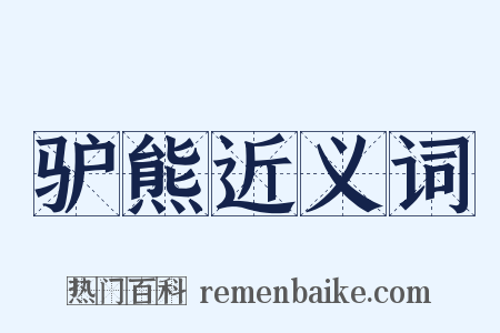 驴熊近义词是什么意思的图片